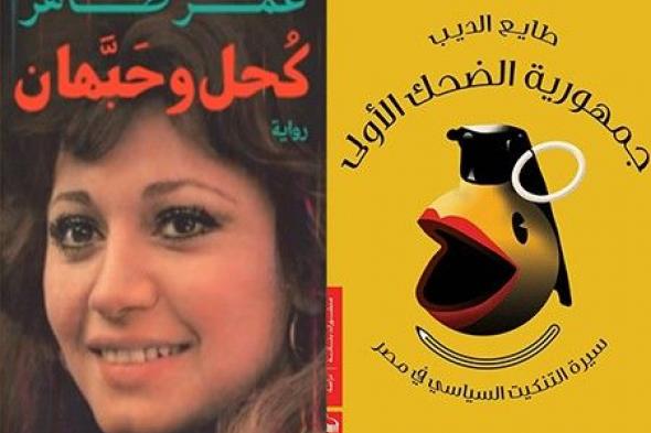 «جمهورية الضحك الأولى» الأعلى مبيعا في معرض الكتاب.. يليه «كحل وحبهان»