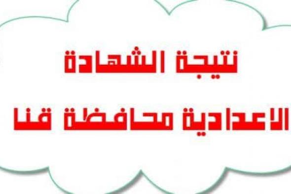 “مديرية التربية والتعليم بقنا ” تحميل نتيجة الشهادة الاعدادية محافظة قنا 4-2-2019 نتائج الثالث الاعدادي 2019 حسب الاسم قنا