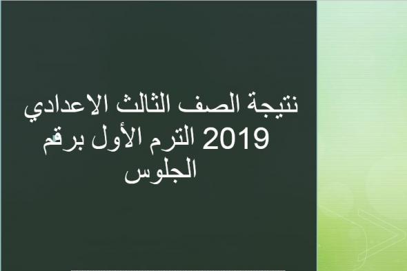 نتيجة الصف الثالث الاعدادي 2019 برقم الجلوس وروابط الاستعلام عن النتيجة في جميع المحافظات