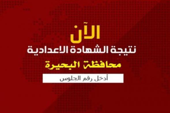 “استعلام مباشر” رابط نتيجة الشهادة الإعدادية محافظة البحيرة 2019 برقم الجلوس عبر موقع...