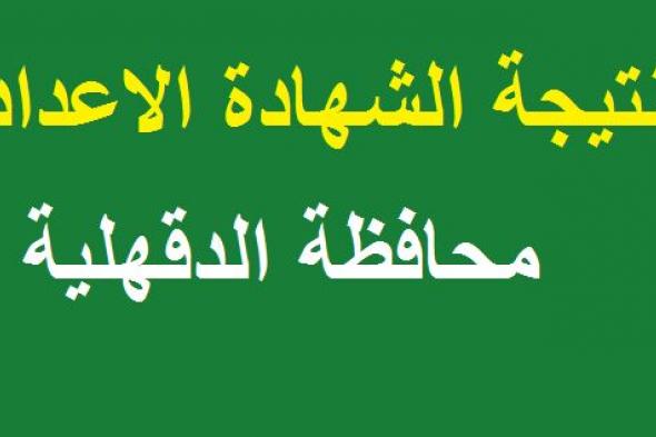 نتيجة الشهادة الاعدادية 2019 محافظة الدقهلية عبر موقع مديرية التربية والتعليم بالدقهلية برقم الجلوس...