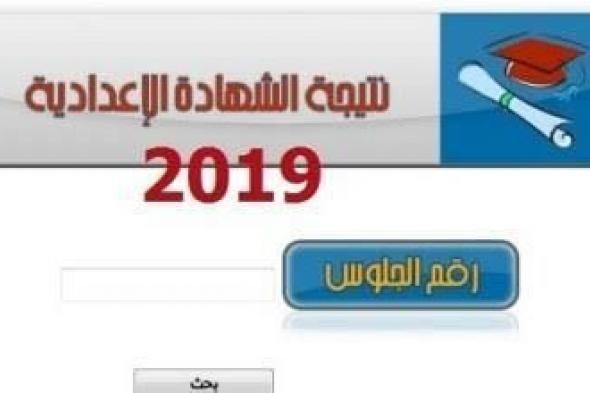 مجموعك ..نتيجة الشهادة الإعدادية البحيرة 2019 برقم الجلوس التيرم الأول “ثالثة إعدادي ”...