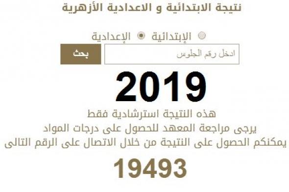 نتيجة الشهادة الإعدادية الأزهرية 2019 بالاسم ورقم الجلوس – الصف الثالث الإعدادي الأزهري جميع...