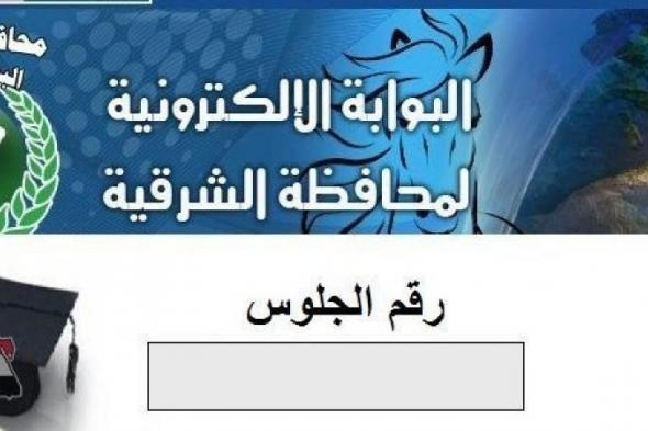 نتيجة الشهادة الاعدادية محافظة الشرقية برقم الجلوس 2019 عبر رابط البوابة الالكترونية لمحافظة الشرقية...