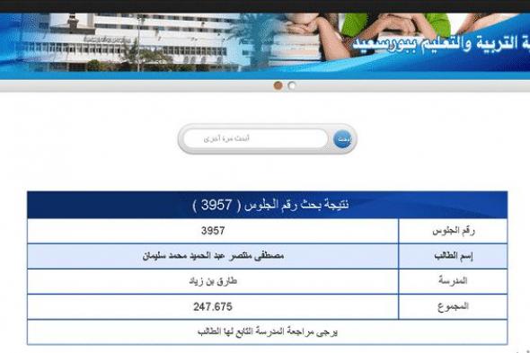 “تابع”نتيجة الشهادة الإعدادية 2019 محافظة بورسعيد برقم الجلوس -نتيجة تالتة إعدادي نصف...