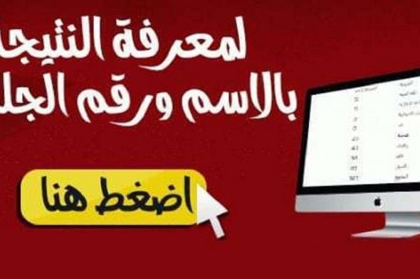 نتيجة الشهادة الإعدادية الترم الأول لمحافظة أسوان برقم الجلوس وجميع المحافظات