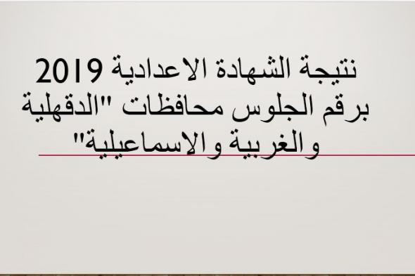 نتيجة الشهادة الاعدادية 2019 “الصف الثالث الاعدادي” محافظة الغربية .. الدقهلية .....