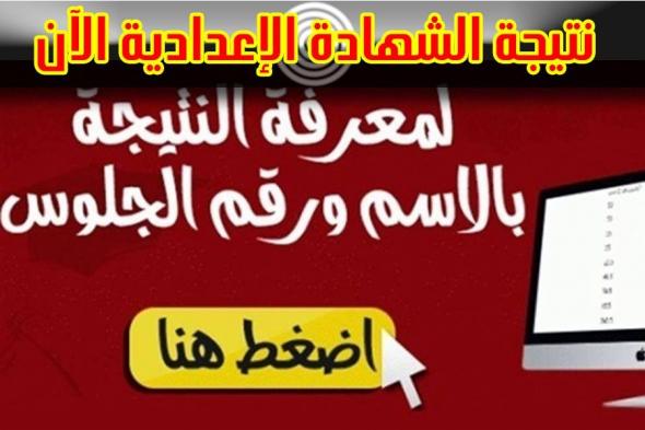 رابط ظهور نتيجة الصف الثالث الإعدادي 2019 | أدخل رقم الجلوس الآن