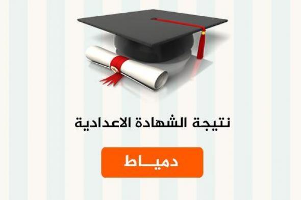 نتيجة الشهادة الإعدادية محافظة دمياط الترم الأول 2019 بالإسم ورقم الجلوس