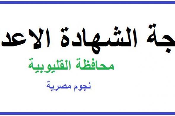 هُنا رابط نتيجة الشهادة الإعدادية محافظة القليوبية 2019 بالاسم ورقم الجلوس مديرية التربية والتعليم...