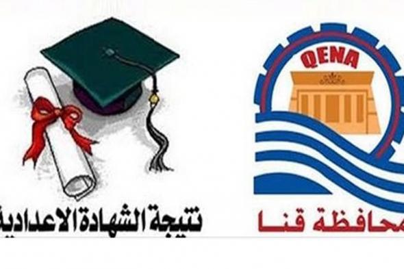 نتيجة الشهادة الإعدادية قنا الترم الأول 2018-2019 بالإسم ورقم الجلوس