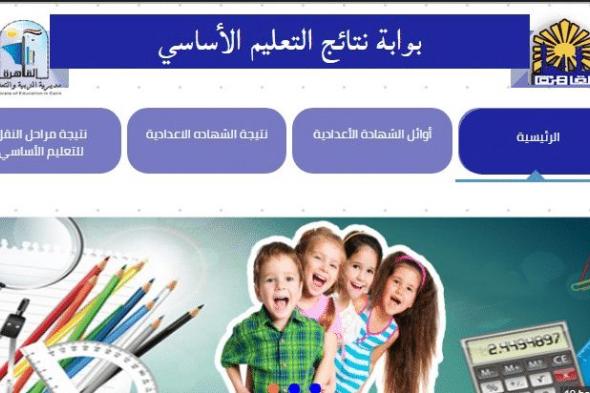 نتيجة الشهادة الاعدادية 2019 محافظة السويس و الاسماعيلية و القاهرة برقم الجلوس