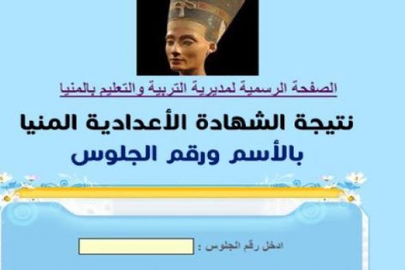 “جاري رفع” كشف نتيجة الشهادة الإعدادية 2019 محافظة المنيا الترم الأول ” تالته...