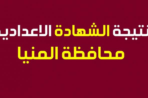 موعد نتيجة الشهادة الإعدادية 2019 “الصف الثالث الإعدادي” محافظة المنيا برقم الجلوس عبر...