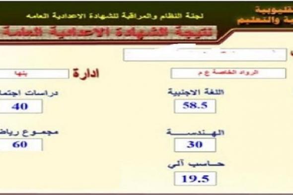 “لينك استظهار” نتيجة الشهادة الإعدادية بالقليوبية 2019 نصف العام ” 3 اعدادي”...