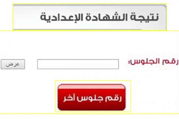 نتيجة الشهادة الاعدادية برقم الجلوس 2019 في جميع محافظات الجمهورية