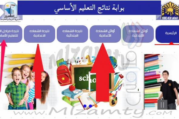 الآن معرفة نتيجة الشهادة الإعدادية محافظة القليوبية 2019 تيرم أول برقم الجلوس والاسم: نتائج الصف...