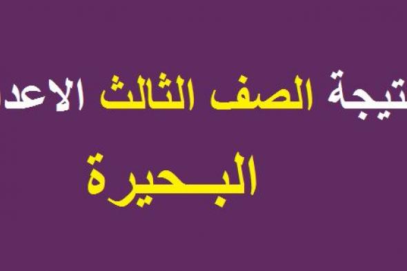 البوابة الالكترونية لمحافظة البحيرة “اعرف نتيجتك”.. نتيجة الشهادة الاعدادية محافظة...