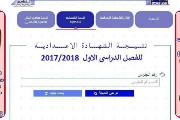 نتيجة اعدادية الغربية 2019 الترم الأول ..نتيجة الشهادة الإعدادية 2019 بالغربية ..بوابة نتائج التعليم الاساسى محافظة الغربية