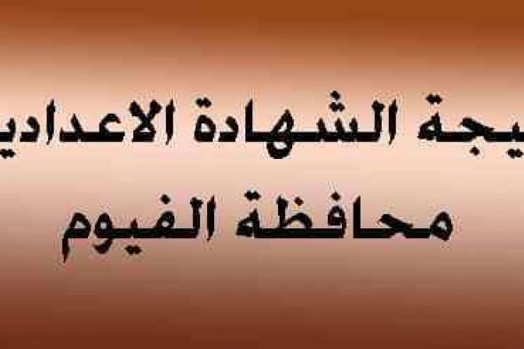 بوابة الفيوم الإلكترونية| من هنا نتيجة الشهادة الإعدادية 2019 بمحافظة الفيوم الترم الأول “3...