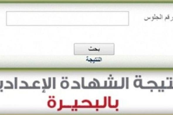 نتيجة الشهادة الاعدادية محافظة البحيرة الفصل الدراسي الأول 2019 عبر موقع مديرية التربية والتعليم...