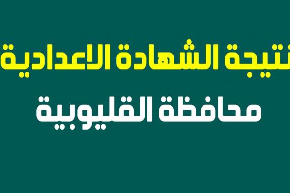 ظهرت رسميا نتيجة الشهادة الإعدادية 2019 محافظة القليوبية “رابط جديد” البوابة الالكترونية...