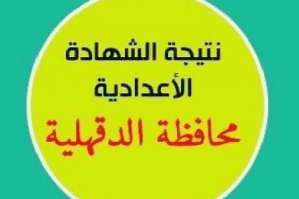 “توفير رابط” نتيجة الشهادة الإعدادية محافظة الدقهلية “الصف الثالث الإعدادي” برقم الجلوس...