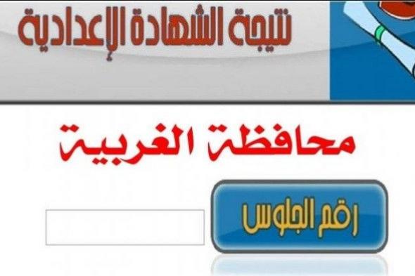 ظهور نتيجة شهادة ثالثة إعدادي الغربية 2019 الترم الأول برقم الجلوس موقع وزارة التربية والتعليم اليوم...