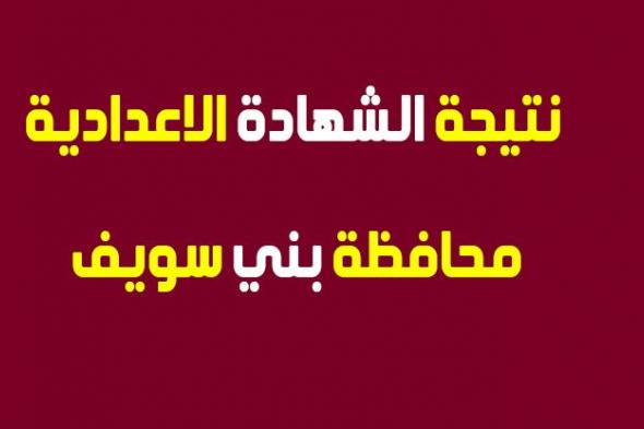 “جاري رفع” نتيجة الشهادة الإعدادية 2019 محافظة بني سويف برقم الجلوس موقع البوابة...