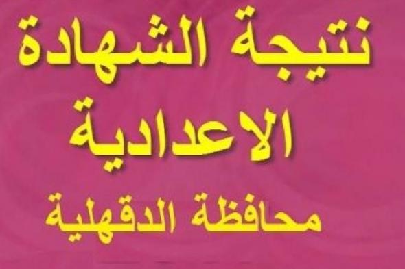 ترقبوا الان .نتيجة الشهادة الاعدادية 2019 الدقهلية ..نتيجه الصف الثالث الاعدادي محافظه الدقهليه برقم الجلوس..موقع مديرية التربية والتعليم بالدقهلية الالكترونى