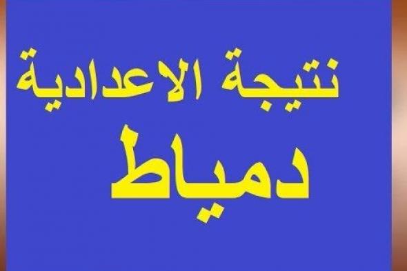 “رابط مباشر” هنا نتيجة الشهادة الإعدادية محافظة دمياط 2019 الترم الأول “ثالثه...