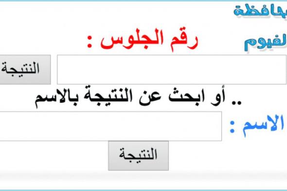 استعلام عن نتيجة الشهادة الإعدادية محافظة الفيوم 2019 برقم الجلوس الفصل الدراسي الأول البوابة...