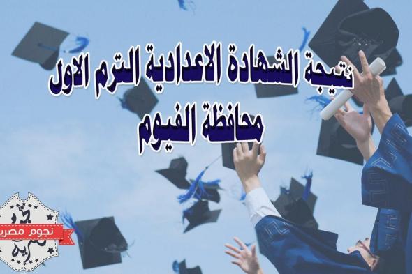 نتيجة ثالثة إعدادي 2019 الفيوم الترم الأول برقم الجلوس مديرية التربية والتعليم محافظة الفيوم البوابة...