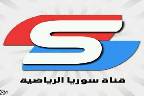 الان مباشر تردد قناة سوريا الرياضية syria sport لمشاهدة مباراة برشلونة وريال مدريد بث مباشر...