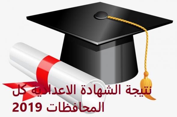 نتيجة الشهادة الاعدادية الترم الأول 2019 جميع المحافظات روابط مباشرة لنتائج الاعدادية بكل المحافظات...