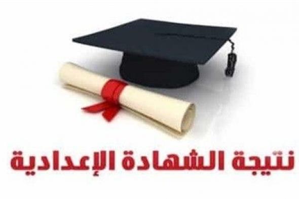 الان نتيجة الشهادة الاعدادية 2019 جميع المحافظات