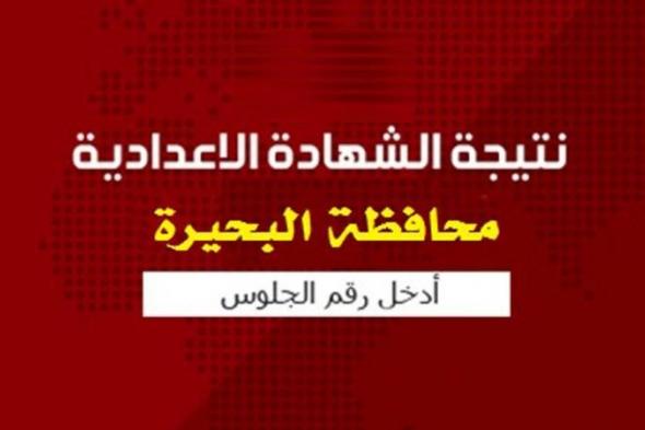 “ظهرت الآن” نتيجة الشهادة الإعدادية بالبحيرة 2019 “3ع” نصف العام برقم الجلوس...