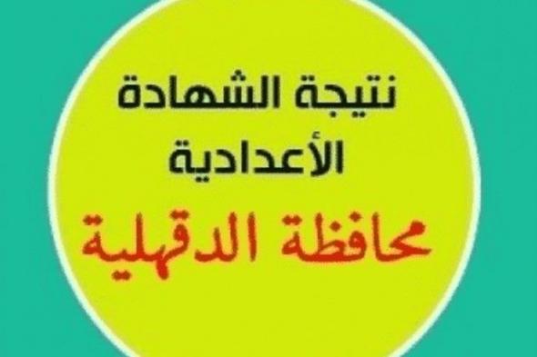 روابط نتيجة الشهادة الإعدادية محافظة الدقهلية 2019 الترم الأول موقع وزارة التربية والتعليم برقم...