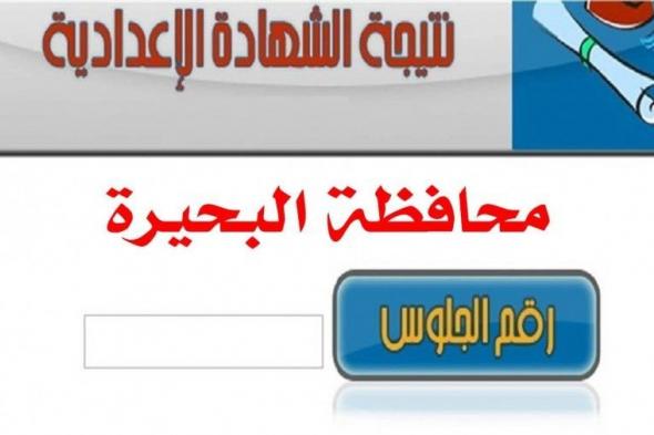 نتيجة الشهادة الإعدادية محافظة البحيرة برقم الجلوس 2019 التيرم الأول مديرية التربية والتعليم