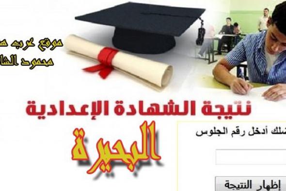 موعد “استطلاع” نتيجة الشهادة الاعدادية بمحافظة البحيرة Prep 2019 البوابة الالكترونية...