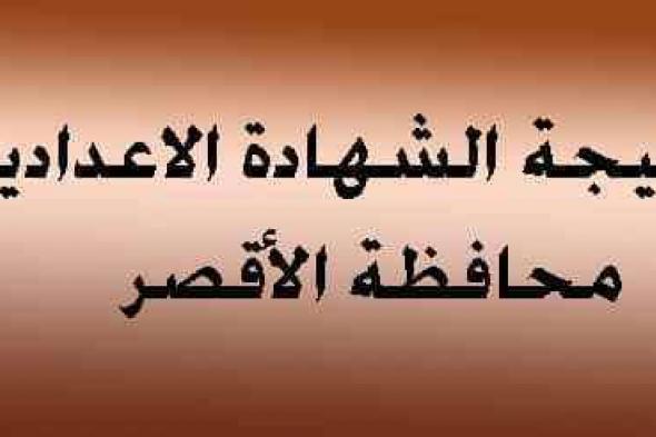 نتيجة الشهادة الإعدادية بمحافظة الأقصر الترم الأول 2019 بالاسم ورقم الجلوس