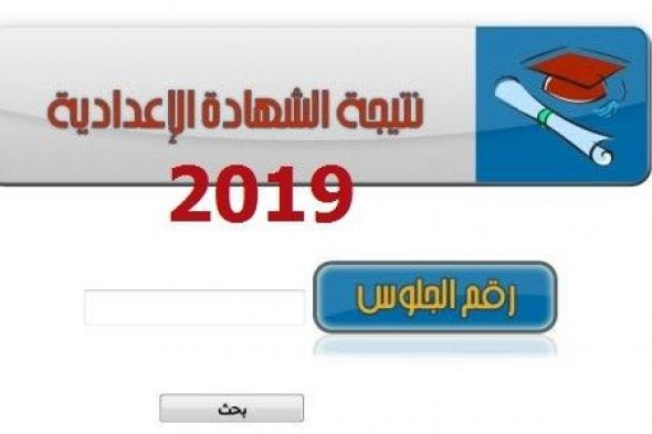 نتيجة الاعدادية المنيا 2019 موقع مديرية التربية والتعليم الصفحة الرسمية بالمنيا برقم الجلوس واسم...