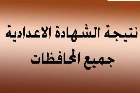 الآن معرفة نتيجة الصف الثالث الإعدادي بمصر 2019 : استعلم برقم الجلوس على نتائج الشهادة الإعدادية...