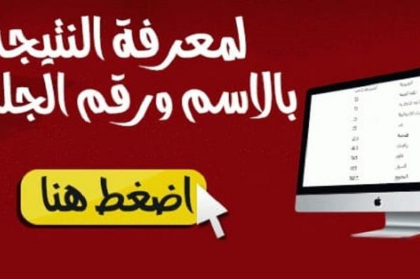 “نتيجتك هنا” نتيجة الشهادة الإعدادية محافظة الفيوم “الصف الثالث الاعدادي” مديرية التربية...