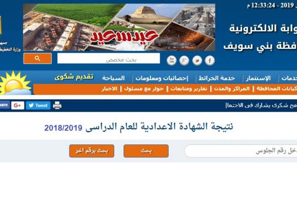 رابط معرفة نتيجة الشهادة الإعدادية محافظة بني سويف تيرم أول 2019 مديرية التربية والتعليم لنتائج...