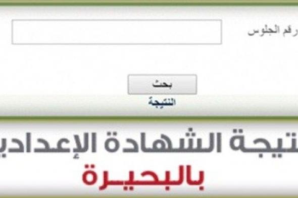 مديرية التربية والتعليم بالبحيرة: هنا استعلام نتيجة الشهادة الإعدادية 2019 البحيرة برقم الجلوس موقع...