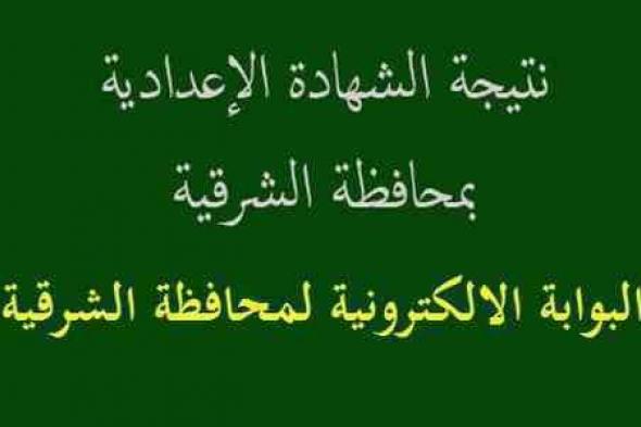 نتيجة الشهادة الإعدادية 2019 محافظة الشرقية توداي “الصف الثالث” اليوم السابع فيتو...