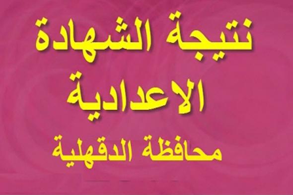 نتيجة الشهادة الإعدادية محافظة الدقهلية الترم الأول 2018-2019 بالإسم ورقم الجلوس