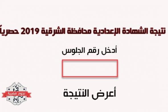 “ظهرت الآن” نتيجة الشهادة الإعدادية محافظة الشرقية 2019 برقم الجلوس