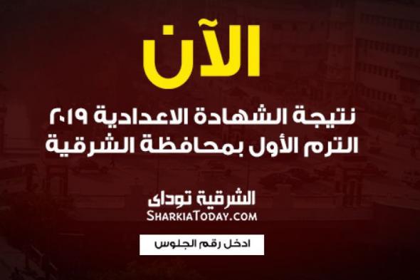 تراند اليوم : sharkiatoday الشرقية توداي ـ نتيجة الشهادة الاعدادية 2019 "البوابة الالكترونية لمحافظة الشرقية...